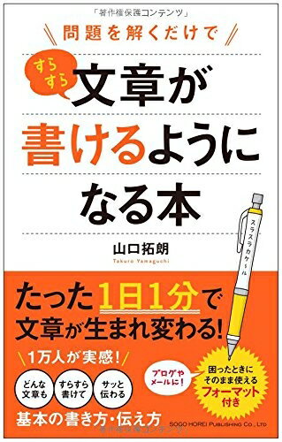 【中古】（新古品） 問題を解くだけで すらすら文章が書けるようになる本
