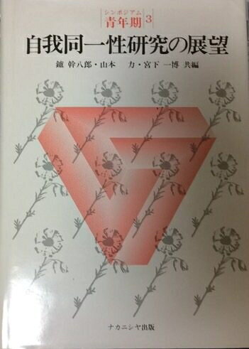 【中古】自我同一性研究の展望 (1984年) (シンポジアム青年期〈3〉)