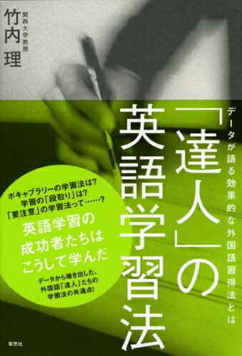 【中古】 「達人」の英語学習法―データが語る効果的な外国語習得法とは