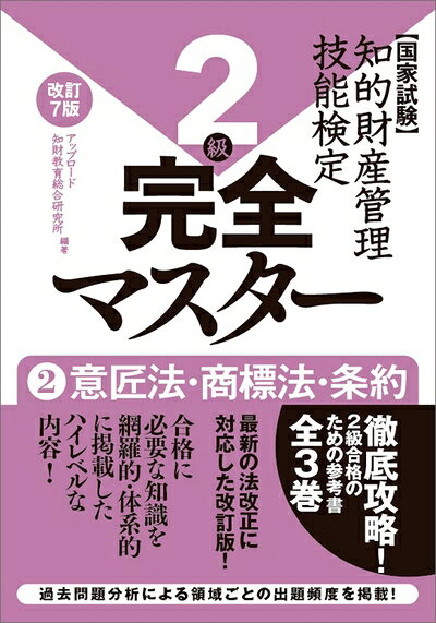 乐天商城 - 【中古】 知的財産管理技能検定2級完全マスター[改訂7版]2意匠法・商標法・条約