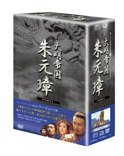 楽天市場】大明帝国 朱元璋dvd－boxの通販