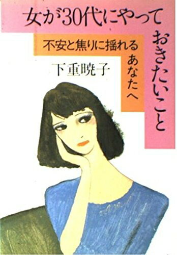 【中古】 女が30代にやっておきたいこと: 不安と焦りに揺れるあなたへ