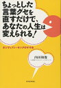 【中古】 ちょっとした言葉グセを直すだけで、あなたの人生は変えられる!