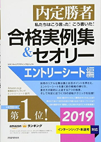 【中古】 内定勝者 私たちはこう言った! こう書いた! 合格実例集&セオリー2019 エントリーシート編
