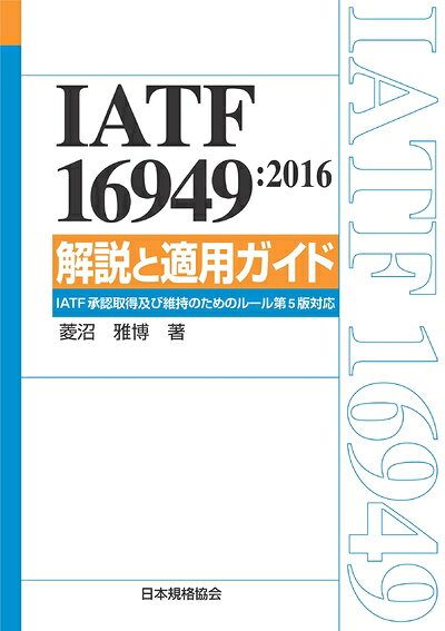 楽天市場】iatf 16949 2016 解説と適用ガイドの通販