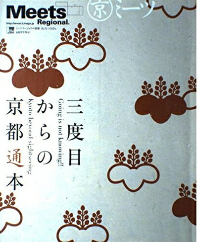 【中古】 三度目からの京都通本 (えるまがMOOK ミーツ・リージョナル別冊)