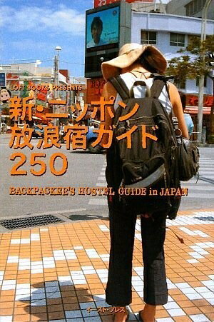 【中古】 新・ニッポン放浪宿ガイド250