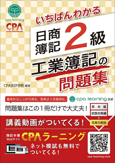 【中古】 いちばんわかる 日商簿記2級 工業簿記の問題集