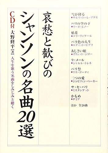 【最短発送日時につきまして】商品のお届け日を「指定なし」としていただきますと最短で発送されます。最短でのお届けをご希望の場合には、お届け日を「指定なし」としてご注文いただきますようお願いいたします。【商品名】哀愁と歓びのシャンソンの名曲20選 (楽書ブックス)（中古品）中古本の特性上【ヤケ、破れ、折れ、メモ書き、匂い】等がある場合がございます。また、商品名に【付属、特典、○○付き、ダウンロードコード】等の記載があっても中古品の場合は基本的にこれらは付属致しません。当店の中古品につきましては商品チェックの上、問題がないものを取り扱っております。ご安心いただきました上でご購入ください。【ご注文〜発送完了までの流れ】ご注文は24時間365日受け付けております。当店から商品発送後に発送通知メールが送信されます。発送までの期間といたしましては、ご決済完了後より2〜5営業日程度となります。お届け日を「指定なし」としていただきますと最短で発送されます。【ご注意事項】■返品について当店はお客様都合によるご注文・ご決済後のキャンセル・返品はお受けしておりません。ご承知おきのうえご注文をお願いいたします。■商品画像につきまして掲載されております画像はイメージとなります。実際の商品とは色味・付属品等が異なる場合がございますため、予めご承知おきください。■当店へのご連絡につきましてご連絡の際には購入履歴の「ショップへお問い合わせ」よりご連絡をいただきますようお願いいたします。