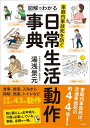 【中古】 家庭内事故死を防ぐ 図解でわかる日常生活動作事典