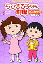 【中古】 ちびまる子ちゃん劇場 (あこがれのおはなし)