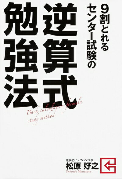 Entertainment - 【中古】 9割とれる センター試験の逆算式勉強法