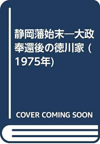 【最短発送日時につきまして】商品のお届け日を「指定なし」としていただきますと最短で発送されます。最短でのお届けをご希望の場合には、お届け日を「指定なし」としてご注文いただきますようお願いいたします。【商品名】静岡藩始末―大政奉還後の徳川家 (1975年)（中古品）中古本の特性上【ヤケ、破れ、折れ、メモ書き、匂い】等がある場合がございます。また、商品名に【付属、特典、○○付き、ダウンロードコード】等の記載があっても中古品の場合は基本的にこれらは付属致しません。当店の中古品につきましては商品チェックの上、問題がないものを取り扱っております。ご安心いただきました上でご購入ください。【ご注文〜発送完了までの流れ】ご注文は24時間365日受け付けております。当店から商品発送後に発送通知メールが送信されます。発送までの期間といたしましては、ご決済完了後より2〜5営業日程度となります。お届け日を「指定なし」としていただきますと最短で発送されます。【ご注意事項】■返品について当店はお客様都合によるご注文・ご決済後のキャンセル・返品はお受けしておりません。ご承知おきのうえご注文をお願いいたします。■商品画像につきまして掲載されております画像はイメージとなります。実際の商品とは色味・付属品等が異なる場合がございますため、予めご承知おきください。■当店へのご連絡につきましてご連絡の際には購入履歴の「ショップへお問い合わせ」よりご連絡をいただきますようお願いいたします。