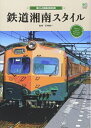 【中古】 鉄道湘南スタイル