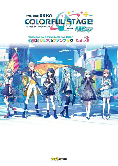 【中古】プロジェクトセカイ カラフルステージ! feat. 初音ミク 公式ビジュアルファンブック Vol.3