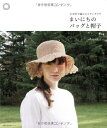 【中古】 まいにちのバッグと帽子―かぎ針で編むエコアンダリア (主婦の友生活シリーズ)