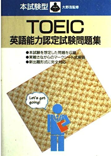 【最短発送日時につきまして】商品のお届け日を「指定なし」としていただきますと最短で発送されます。最短でのお届けをご希望の場合には、お届け日を「指定なし」としてご注文いただきますようお願いいたします。【商品名】TOEIC英語能力認定試験問題集（中古品）中古本の特性上【ヤケ、破れ、折れ、メモ書き、匂い】等がある場合がございます。また、商品名に【付属、特典、○○付き、ダウンロードコード】等の記載があっても中古品の場合は基本的にこれらは付属致しません。当店の中古品につきましては商品チェックの上、問題がないものを取り扱っております。ご安心いただきました上でご購入ください。【ご注文〜発送完了までの流れ】ご注文は24時間365日受け付けております。当店から商品発送後に発送通知メールが送信されます。発送までの期間といたしましては、ご決済完了後より2〜5営業日程度となります。お届け日を「指定なし」としていただきますと最短で発送されます。【ご注意事項】■返品について当店はお客様都合によるご注文・ご決済後のキャンセル・返品はお受けしておりません。ご承知おきのうえご注文をお願いいたします。■商品画像につきまして掲載されております画像はイメージとなります。実際の商品とは色味・付属品等が異なる場合がございますため、予めご承知おきください。■当店へのご連絡につきましてご連絡の際には購入履歴の「ショップへお問い合わせ」よりご連絡をいただきますようお願いいたします。