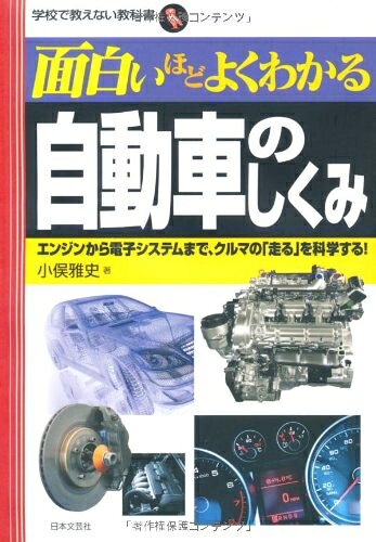 【最短発送日時につきまして】商品のお届け日を「指定なし」としていただきますと最短で発送されます。最短でのお届けをご希望の場合には、お届け日を「指定なし」としてご注文いただきますようお願いいたします。【商品名】面白いほどよくわかる自動車のしくみ: エンジンから電子システムまで、クルマの「走る」を科学する! (学校で教えない教科書)（中古品）中古本の特性上【ヤケ、破れ、折れ、メモ書き、匂い】等がある場合がございます。また、商品名に【付属、特典、○○付き、ダウンロードコード】等の記載があっても中古品の場合は基本的にこれらは付属致しません。当店の中古品につきましては商品チェックの上、問題がないものを取り扱っております。ご安心いただきました上でご購入ください。【ご注文〜発送完了までの流れ】ご注文は24時間365日受け付けております。当店から商品発送後に発送通知メールが送信されます。発送までの期間といたしましては、ご決済完了後より2〜5営業日程度となります。お届け日を「指定なし」としていただきますと最短で発送されます。【ご注意事項】■返品について当店はお客様都合によるご注文・ご決済後のキャンセル・返品はお受けしておりません。ご承知おきのうえご注文をお願いいたします。■商品画像につきまして掲載されております画像はイメージとなります。実際の商品とは色味・付属品等が異なる場合がございますため、予めご承知おきください。■当店へのご連絡につきましてご連絡の際には購入履歴の「ショップへお問い合わせ」よりご連絡をいただきますようお願いいたします。