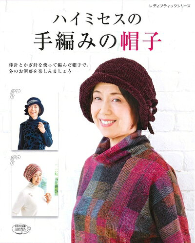 【最短発送日時につきまして】商品のお届け日を「指定なし」としていただきますと最短で発送されます。最短でのお届けをご希望の場合には、お届け日を「指定なし」としてご注文いただきますようお願いいたします。【商品名】ハイミセスの手編みの帽子 (レディブティックシリーズno.4722)（中古品）中古本の特性上【ヤケ、破れ、折れ、メモ書き、匂い】等がある場合がございます。また、商品名に【付属、特典、○○付き、ダウンロードコード】等の記載があっても中古品の場合は基本的にこれらは付属致しません。当店の中古品につきましては商品チェックの上、問題がないものを取り扱っております。ご安心いただきました上でご購入ください。【ご注文〜発送完了までの流れ】ご注文は24時間365日受け付けております。当店から商品発送後に発送通知メールが送信されます。発送までの期間といたしましては、ご決済完了後より2〜5営業日程度となります。お届け日を「指定なし」としていただきますと最短で発送されます。【ご注意事項】■返品について当店はお客様都合によるご注文・ご決済後のキャンセル・返品はお受けしておりません。ご承知おきのうえご注文をお願いいたします。■商品画像につきまして掲載されております画像はイメージとなります。実際の商品とは色味・付属品等が異なる場合がございますため、予めご承知おきください。■当店へのご連絡につきましてご連絡の際には購入履歴の「ショップへお問い合わせ」よりご連絡をいただきますようお願いいたします。