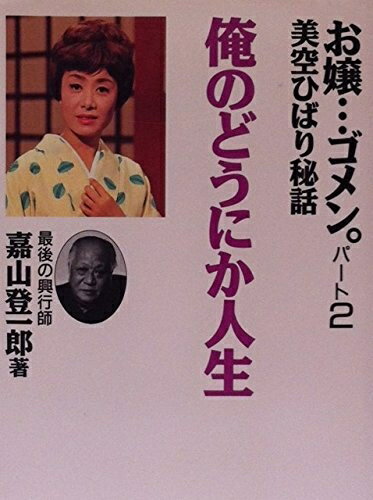 【中古】 俺のどうにか人生: お嬢ゴメンパート2美空ひばり秘話