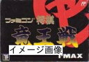 【中古】 ファミコン将棋 竜王戦
