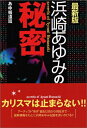 【中古】 浜崎あゆみの秘密 最新版