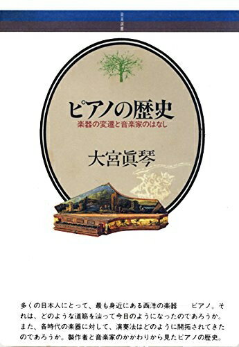 【中古】 ピアノの歴史: 楽器の変遷と音楽家のはなし (音楽選書 69)