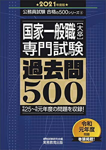 【中古】 国家一般職[大卒] 専門試験 過去問500 2021年度 (公務員試験 合格の500シリーズ4)
