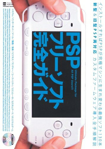 PSPフリーソフト完全ガイド (INFOREST MOOK PC・GIGA特別集中講座 246)