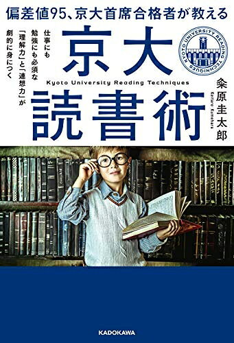 【中古】（新古品） 偏差値95、京大首席合格者が教える「京大読書術」 仕事にも勉強にも必須な 「理解力」と「連想力」が劇的に身につく