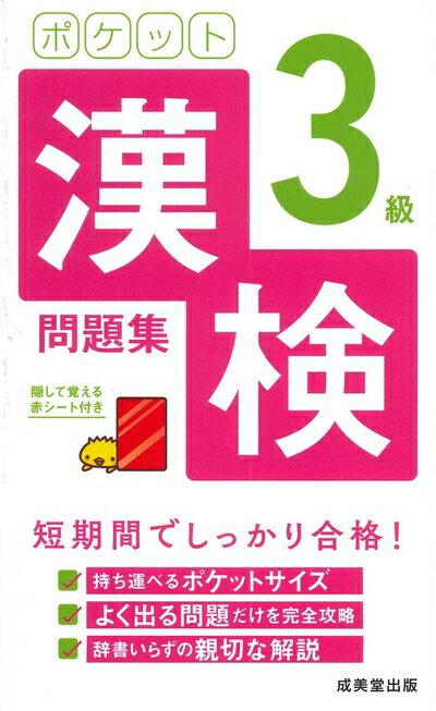 【中古】 ポケット漢検3級問題集