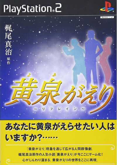 【新古品】 黄泉がえり 〜リフレイン〜
