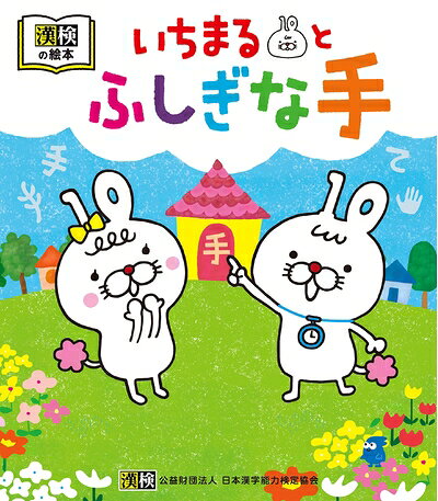 Rakuten - 【中古】 漢検の絵本 いちまるとふしぎな手