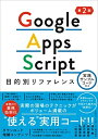 【中古】(新古品) Google Apps Script目的別リファレンス 実践サンプルコード付き 第2版