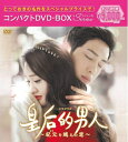 【中古】 皇后的男人〜紀元を越えた恋〜 コンパクトDVD-BOX