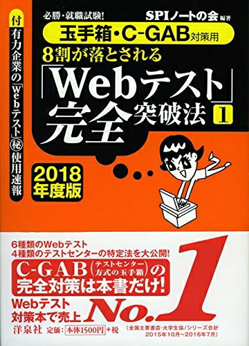 【中古】 必勝・就職試験! 【玉手箱・C-GAB対策用】8割が落とされる「Webテスト」完全突破法【1】【2018年度版】