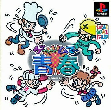 【中古】 ゲームで青春 【中古】 ゲームで青春