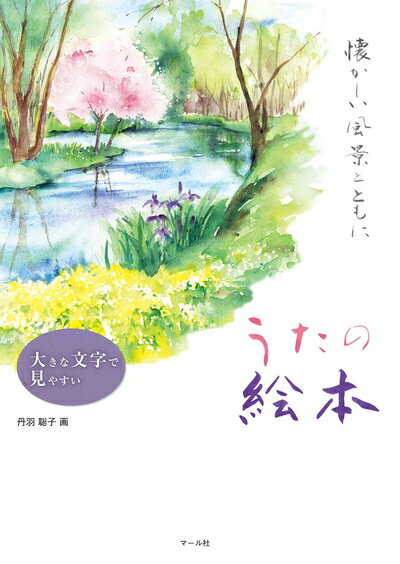 Registered Architect - 【中古】 大きな文字で見やすい うたの絵本 懐かしい風景とともに