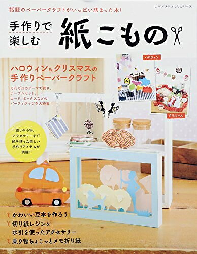 【中古】 手作りで楽しむ 紙こもの (レディブティックシリーズno.4098)
