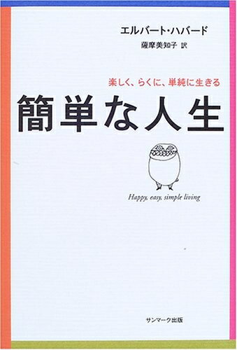 【中古】 簡単な人生 -楽しく、らくに、単純に生きる-