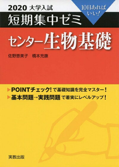 【中古】 2020大学入試短期集中ゼミ センター生物基礎 (短期集中ゼミシリーズ)
