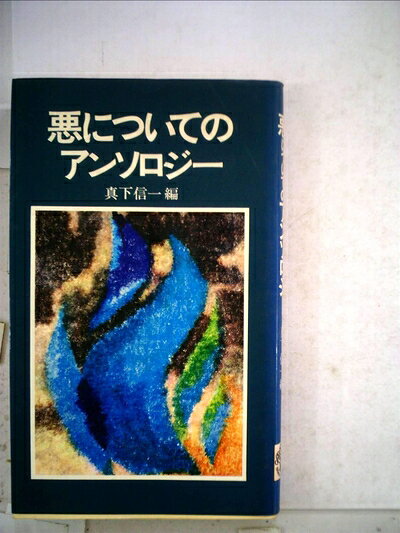 【中古】悪についてのアンソロジー (1980年)