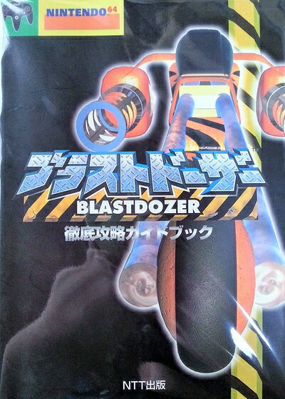 【中古】ブラストドーザー徹底攻略ガイドブック