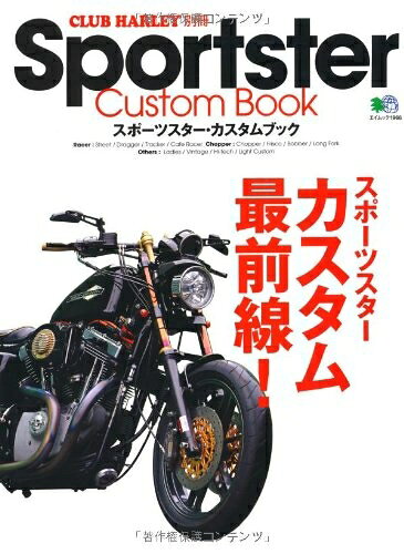 【中古】 Sporter Custom BOOK(スポーツスター・カスタムブック) (エイムック 1966 CLUB HARLEY別冊)