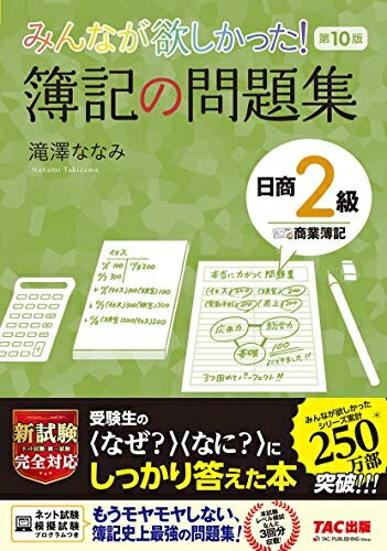 【中古】 みんなが欲しかった! 簿記の問題集 日商2級 商業簿記 第10版 (みんなが欲しかった! シリーズ)