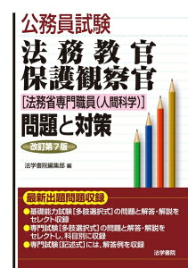 【中古】 法務教官・保護観察官「法務省専門職員(人間科学)」問題と対策 (公務員試験)