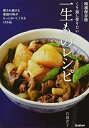 【中古】 くり返し作りたい一生ものレシピ: 愛され続ける家庭の味がもっとおいしくなる166品