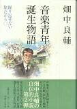 【中古】 音楽青年誕生物語―繰り返せない旅だから〈2〉