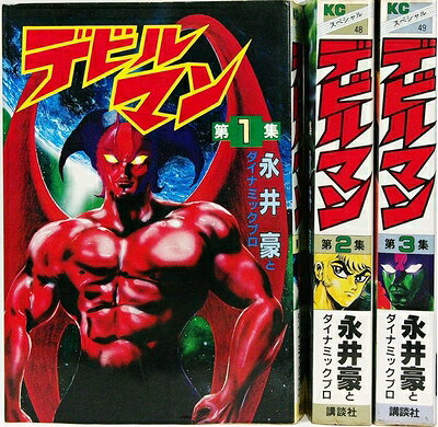 【中古】 【コミック】デビルマン（スペシャル版）（全3巻）