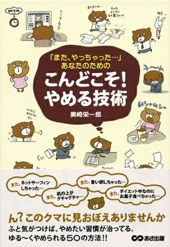 【最短発送日時につきまして】商品のお届け日を「指定なし」としていただきますと最短で発送されます。最短でのお届けをご希望の場合には、お届け日を「指定なし」としてご注文いただきますようお願いいたします。【商品名】「またやっちゃった・・・」あなたのための こんどこそ!やめる技術（中古品）中古本の特性上【ヤケ、破れ、折れ、メモ書き、匂い】等がある場合がございます。また、商品名に【付属、特典、○○付き、ダウンロードコード】等の記載があっても中古品の場合は基本的にこれらは付属致しません。当店の中古品につきましては商品チェックの上、問題がないものを取り扱っております。ご安心いただきました上でご購入ください。【ご注文〜発送完了までの流れ】ご注文は24時間365日受け付けております。当店から商品発送後に発送通知メールが送信されます。発送までの期間といたしましては、ご決済完了後より2〜5営業日程度となります。お届け日を「指定なし」としていただきますと最短で発送されます。【ご注意事項】■返品について当店はお客様都合によるご注文・ご決済後のキャンセル・返品はお受けしておりません。ご承知おきのうえご注文をお願いいたします。■商品画像につきまして掲載されております画像はイメージとなります。実際の商品とは色味・付属品等が異なる場合がございますため、予めご承知おきください。■当店へのご連絡につきましてご連絡の際には購入履歴の「ショップへお問い合わせ」よりご連絡をいただきますようお願いいたします。